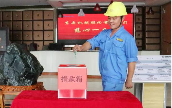 慈心一日捐，東岳在行動(dòng)！