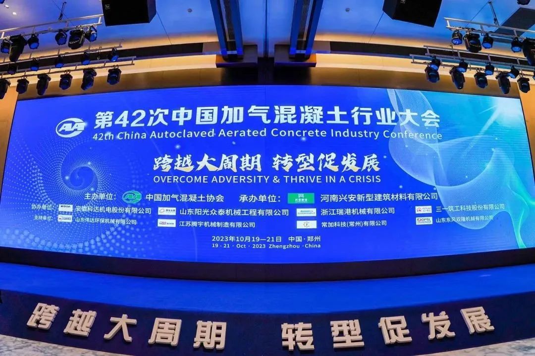 載譽(yù)而歸！熱烈祝賀第42次中國(guó)加氣混凝土行業(yè)大會(huì)圓滿(mǎn)落幕