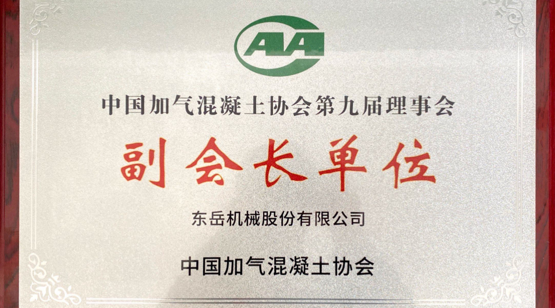 第六屆加氣混凝土行業(yè)總工論壇圓滿落幕，東岳機(jī)械獲“副會長單位”授牌并發(fā)表主題報告