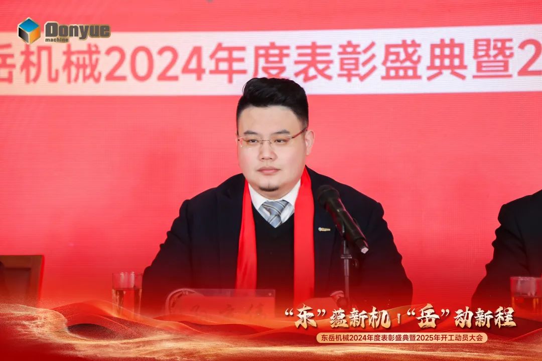 “'東”蘊(yùn)新機(jī)，“岳”動(dòng)新程”丨東岳機(jī)械2024年終表彰盛典暨2025年開工動(dòng)員大會(huì)隆重召開