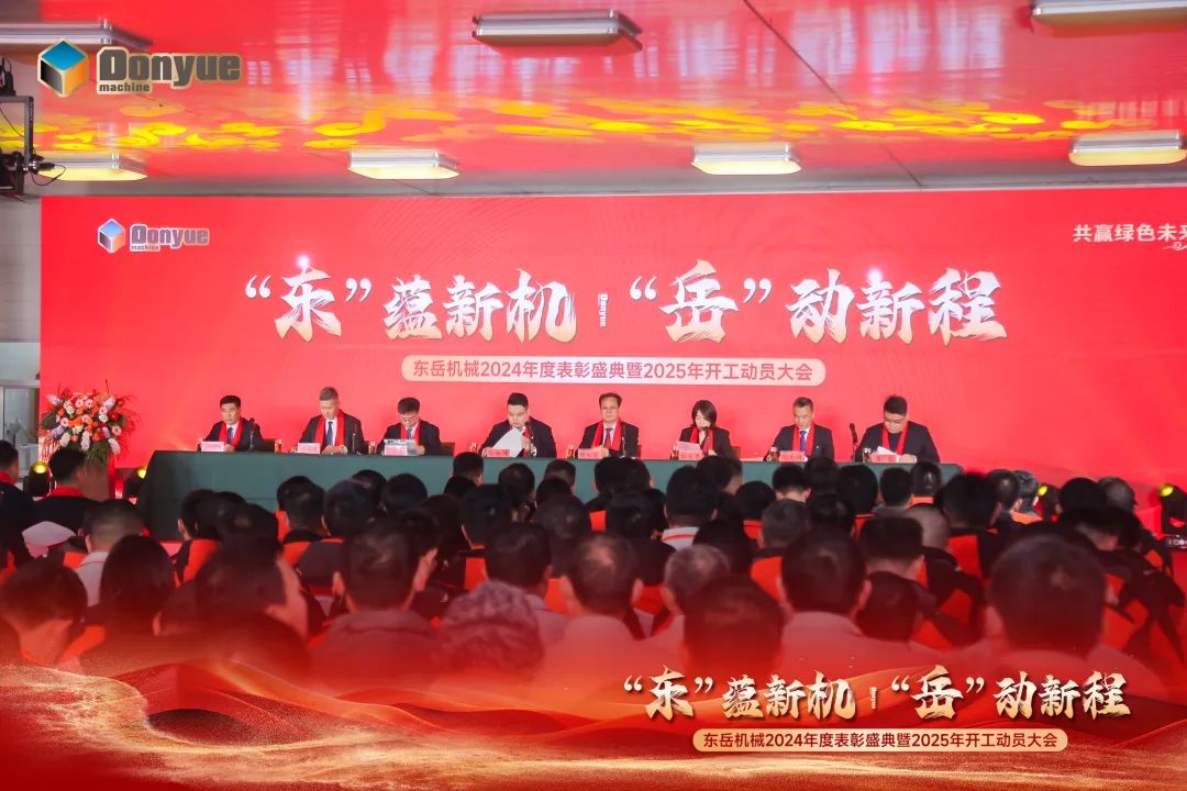 “'東”蘊(yùn)新機(jī)，“岳”動(dòng)新程”丨東岳機(jī)械2024年終表彰盛典暨2025年開工動(dòng)員大會(huì)隆重召開